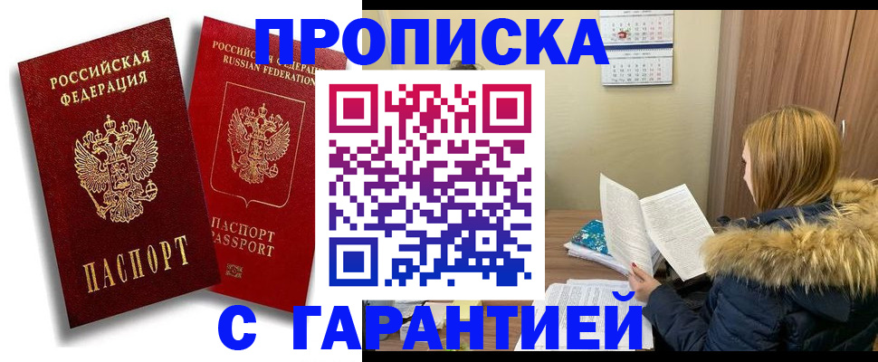 прописка гарантия в Троицке