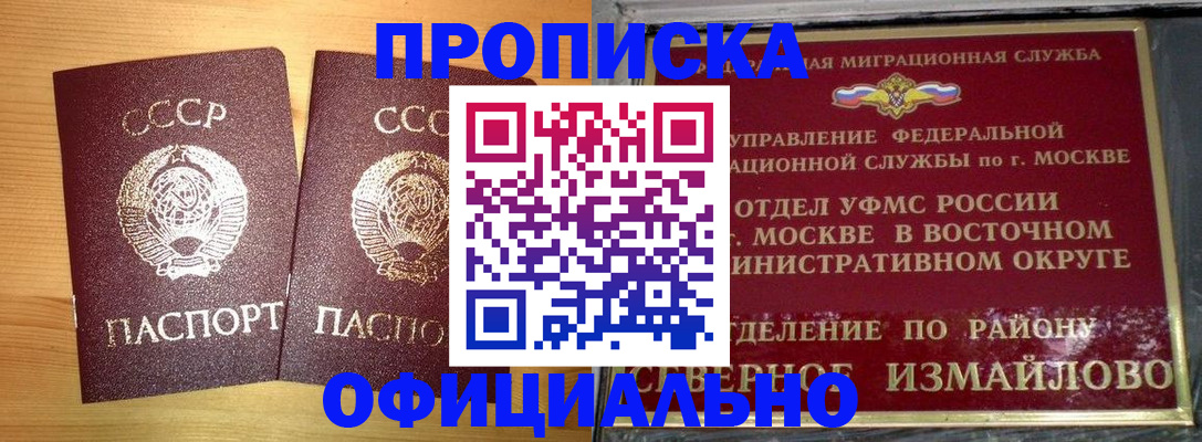 купить прописку в Троицке